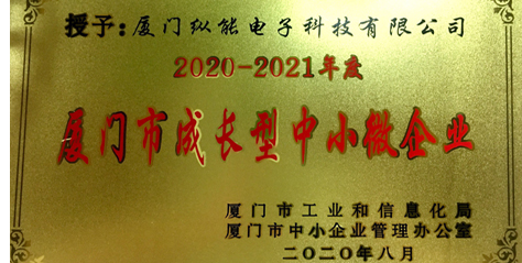 熱烈祝賀我公司榮獲2020-2021年度“廈門市成長型中小微企業(yè)”榮譽(yù)稱號(hào)